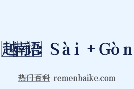 越南语：Sài+Gòn是什么意思的图片
